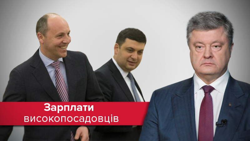 Зарплати ТОП-посадовців: хто заробив більше за Порошенка Зарплати ТОП-посадовців: хто заробив більше за Порошенка