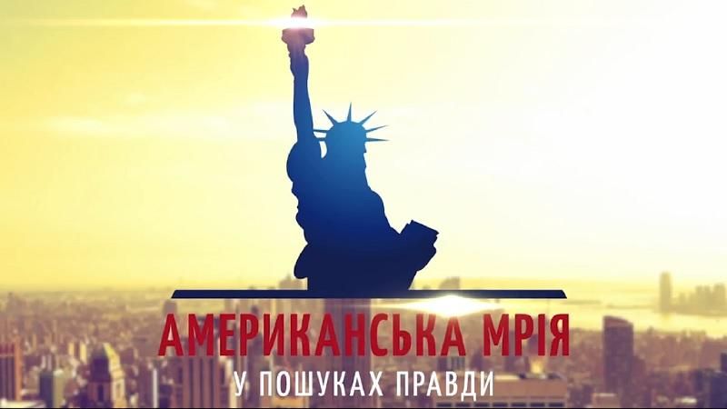 24 канал покаже фільм "Американська мрія. В пошуках правди" 24 канал покаже фільм "Американська мрія. В пошуках правди"