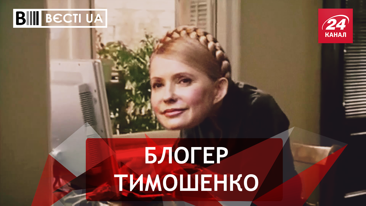 Вєсті.UA. Facebook ненавидить Тимошенко. Таємниці Савченко