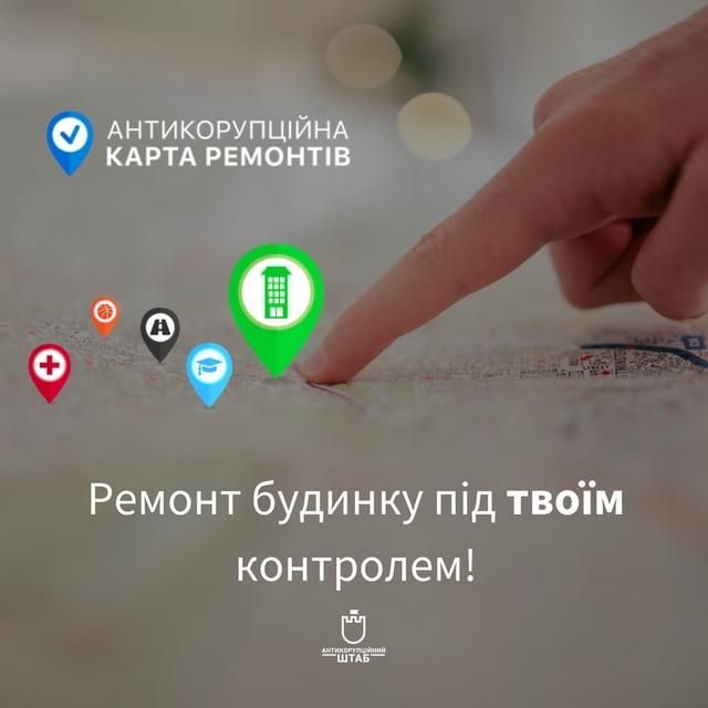 Украинцы создали "Антикоррупционную карту ремонтов" Украинцы создали "Антикоррупционную карту ремонтов"