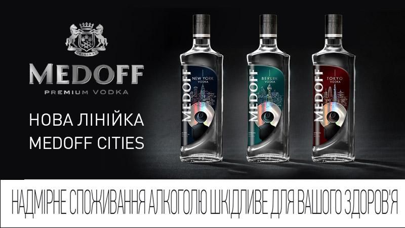 Бренд MEDOFF випустив нову лінійку унікальної горілки MEDOFF CITIES