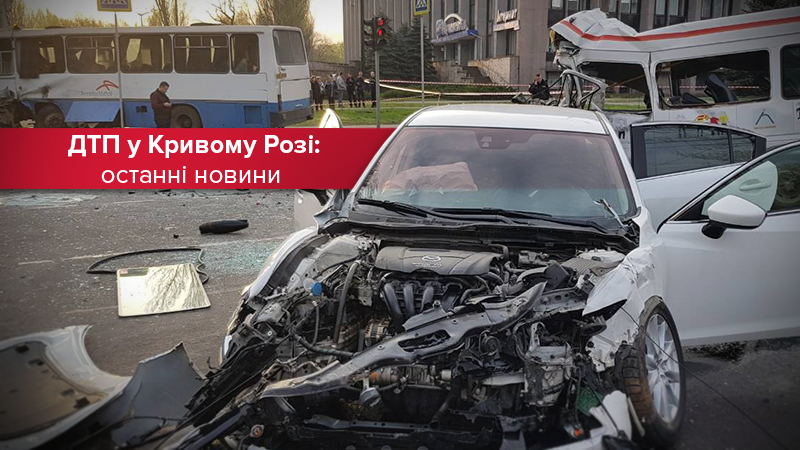 Аварія Кривий Ріг: що сталося та всі новини ДТП 17.04.18 Аварія Кривий Ріг: що сталося та всі новини ДТП 17.04.18