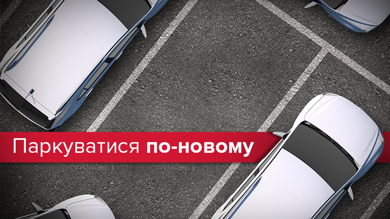 Новые правила парковки в Украине 2018: что изменит закон