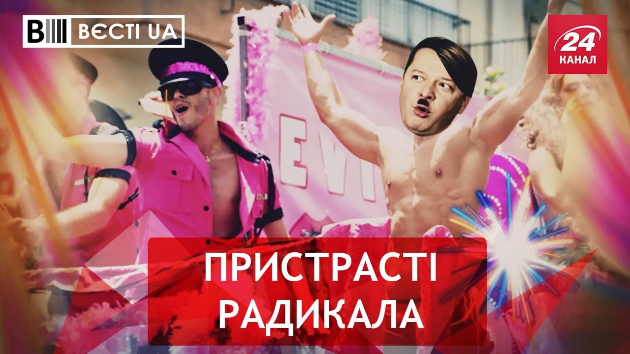 Вєсті.UA. Перевага Ляшка над Гітлером. Місія "Знайти батон"