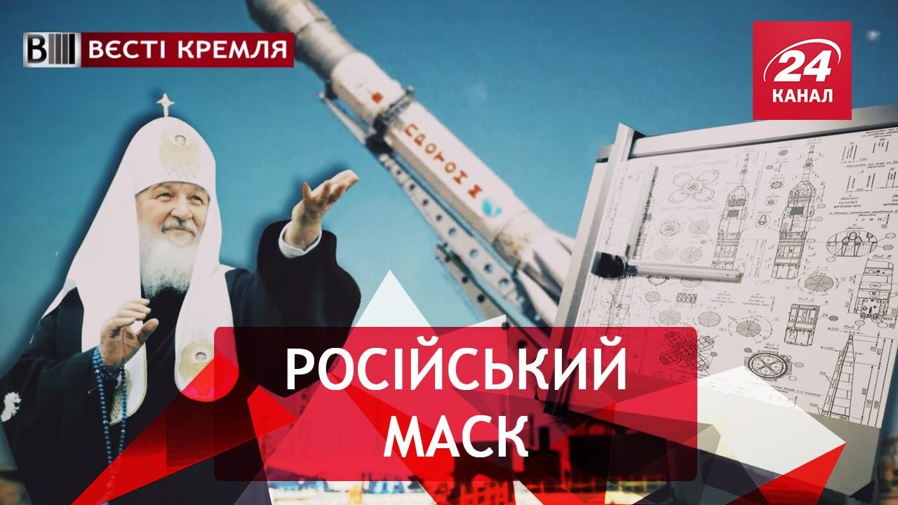 Вєсті Кремля. Зв'язок Кирила з космосом. Туалети для людей без комплексів