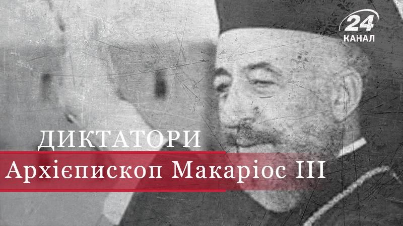 Як грецький архієпископ Макаріос став тираном-убивцею, наважившись на війну із Туреччиною