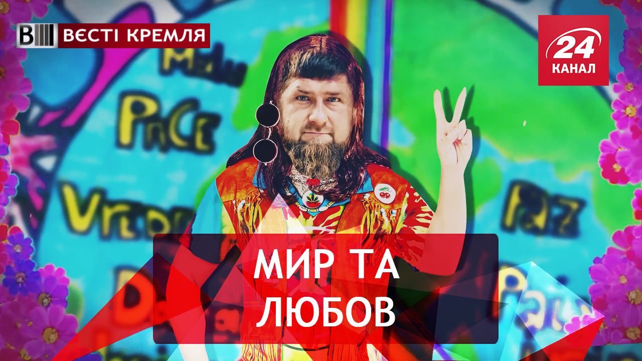 Вєсті Кремля. Мирний парадокс Кадирова. Психічні розлади Роскомнадзору