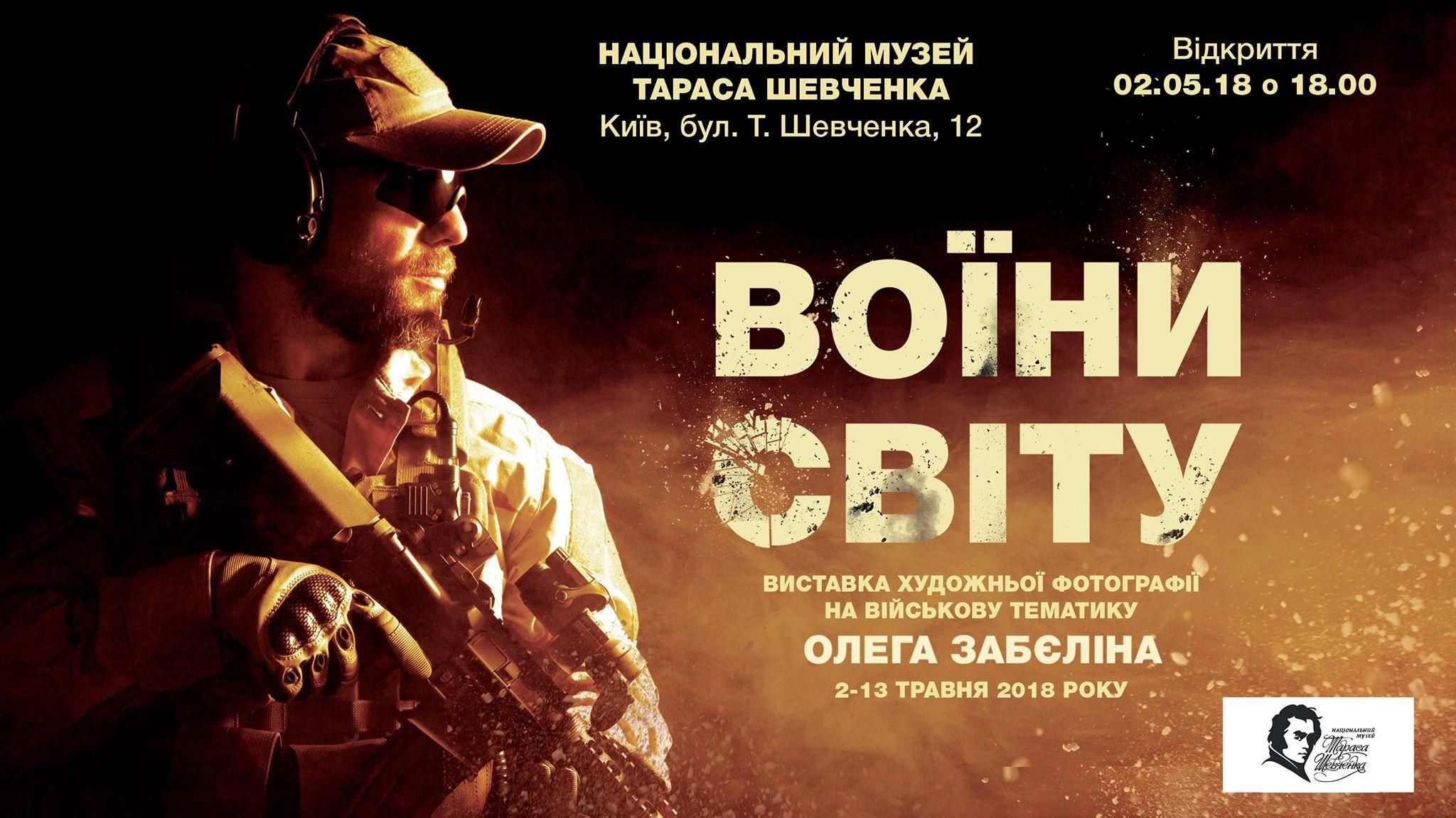 "Воїни світу": у київському музеї Шевченка представлять фотороботи на військову тематику "Воїни світу": у київському музеї Шевченка представлять фотороботи на військову тематику