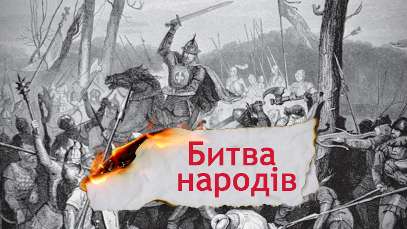 Одна история. "Битва народов" – самая грандиозная битва Средневековья Одна история. "Битва народов" – самая грандиозная битва Средневековья