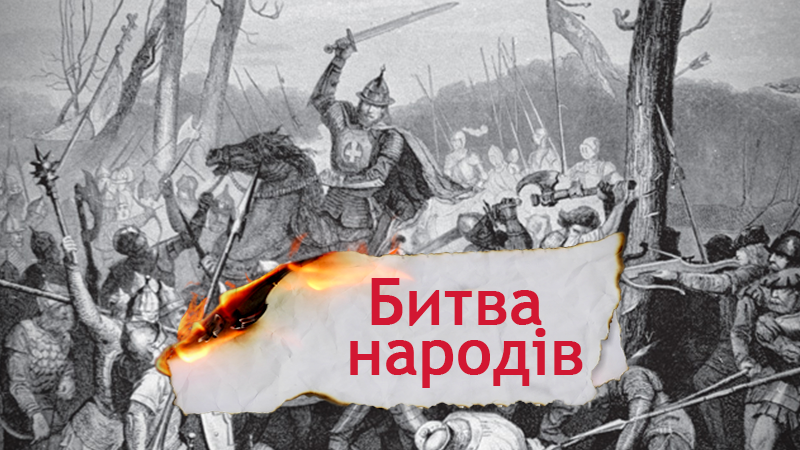 Одна история. "Битва народов" – самая грандиозная битва Средневековья