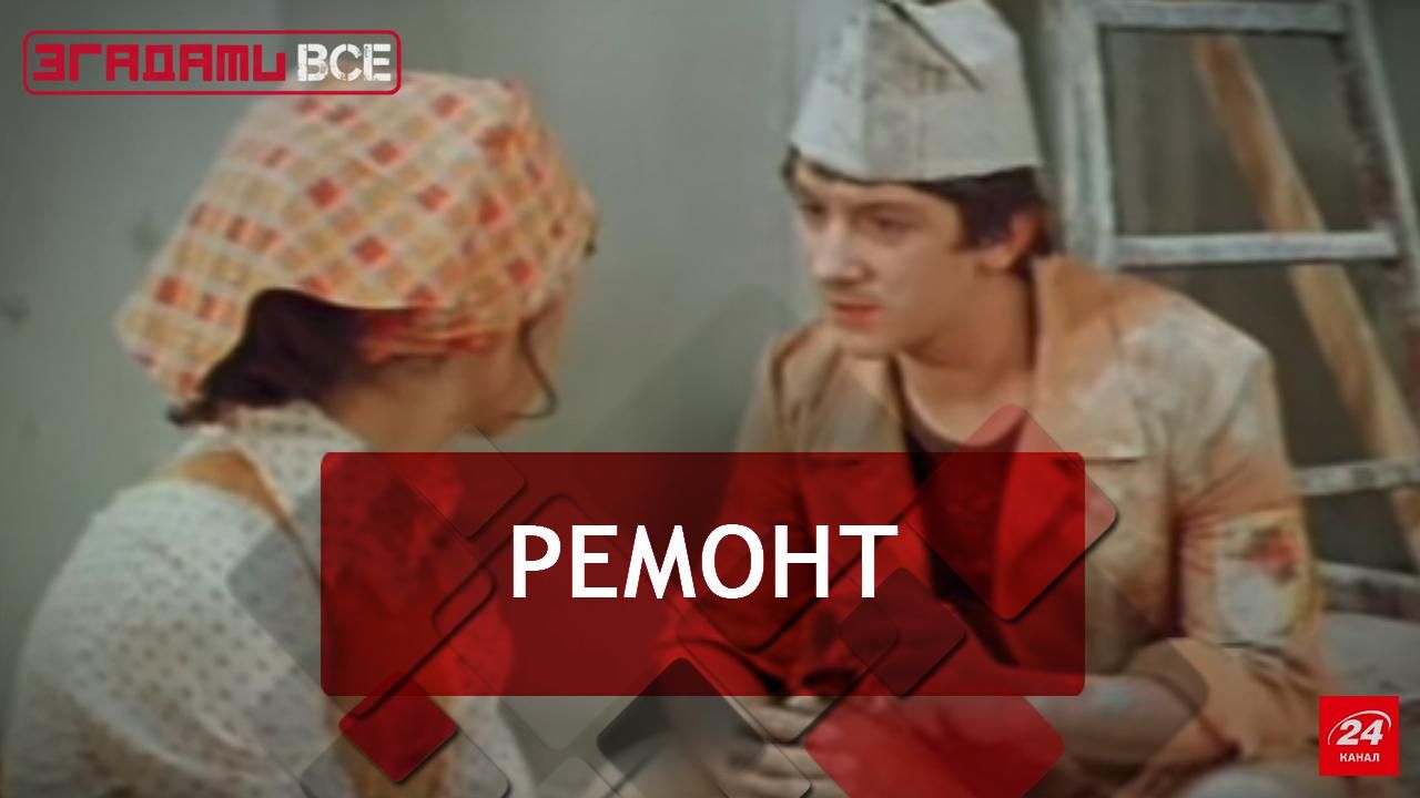 Згадати Все. Ремонт: стихійне лихо в масштабах квартири Згадати Все. Ремонт: стихійне лихо в масштабах квартири