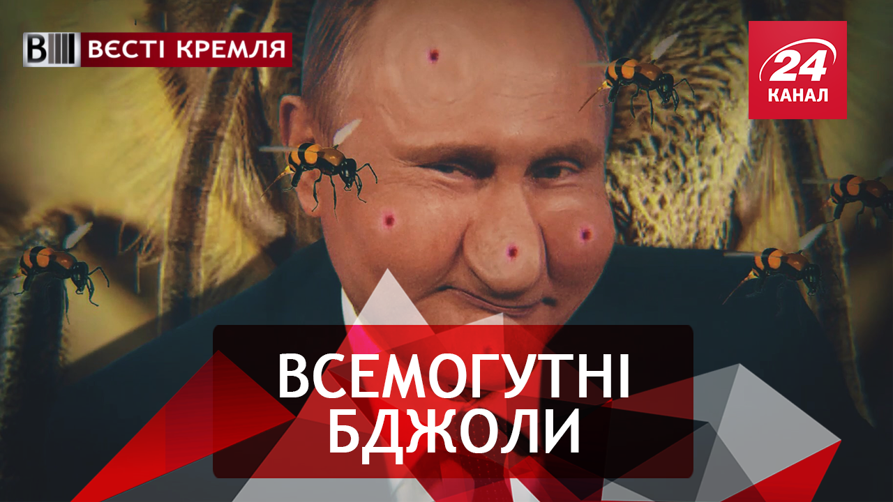 Вєсті Кремля. Бджоли врятують Москву. Фейковикривачі росіяни