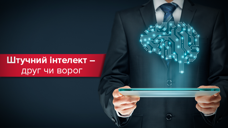 Штучний інтелект: це загроза чи помічник для людства Штучний інтелект: це загроза чи помічник для людства