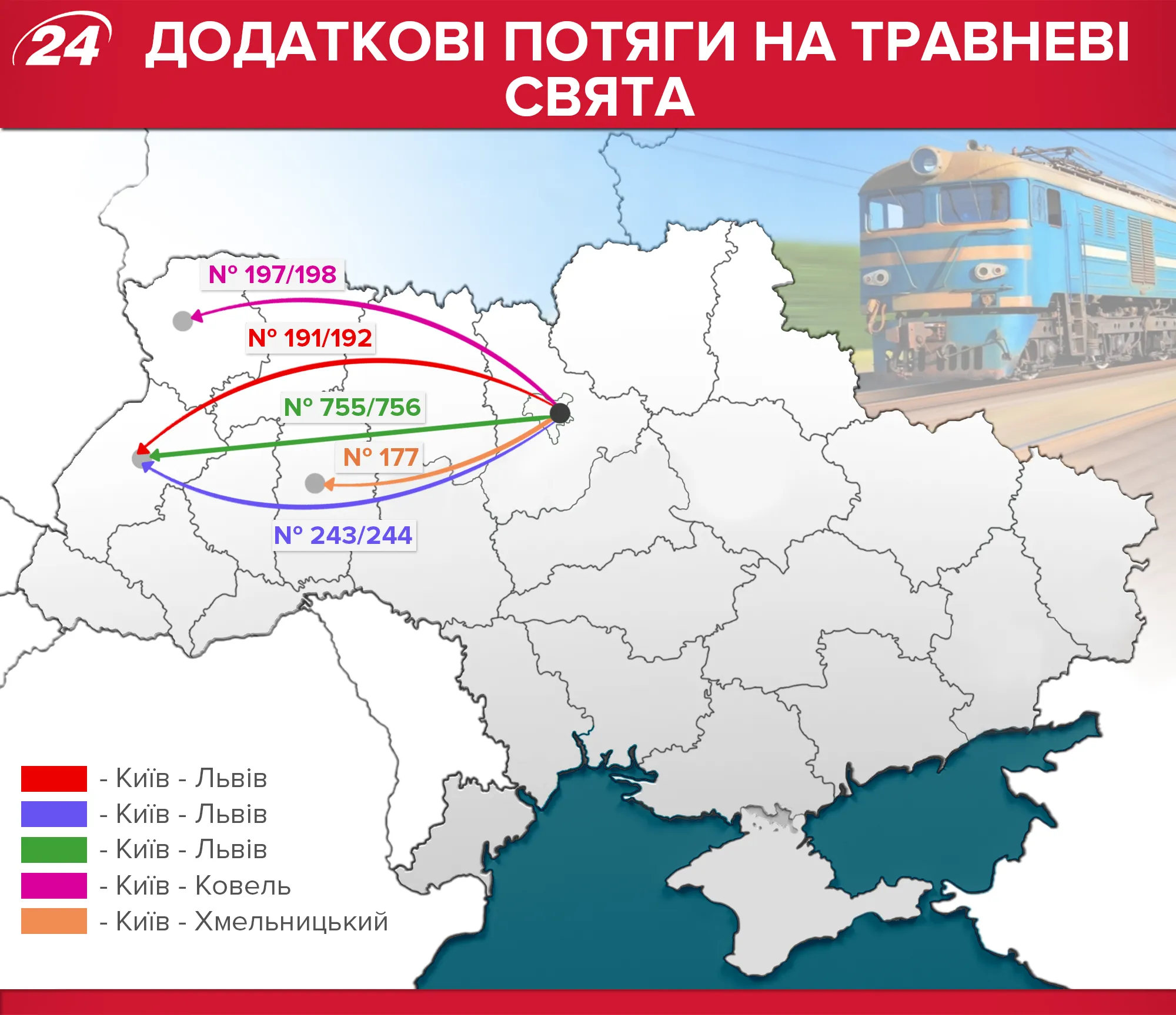 Додаткові поїзди травневі свята Додаткові поїзди травневі свята
