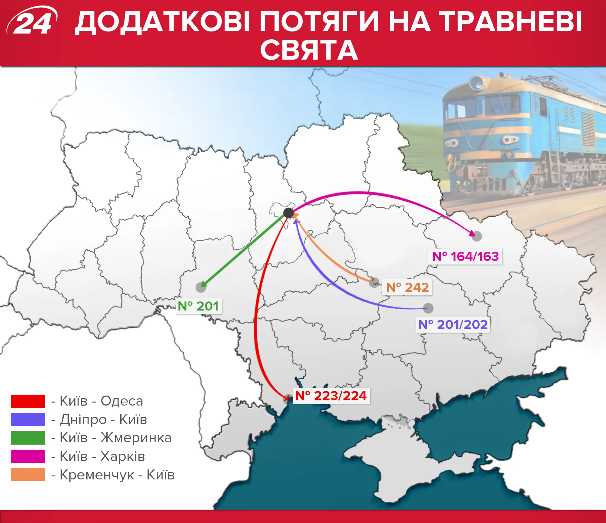 Додаткові поїзди, травневі свята Додаткові поїзди, травневі свята