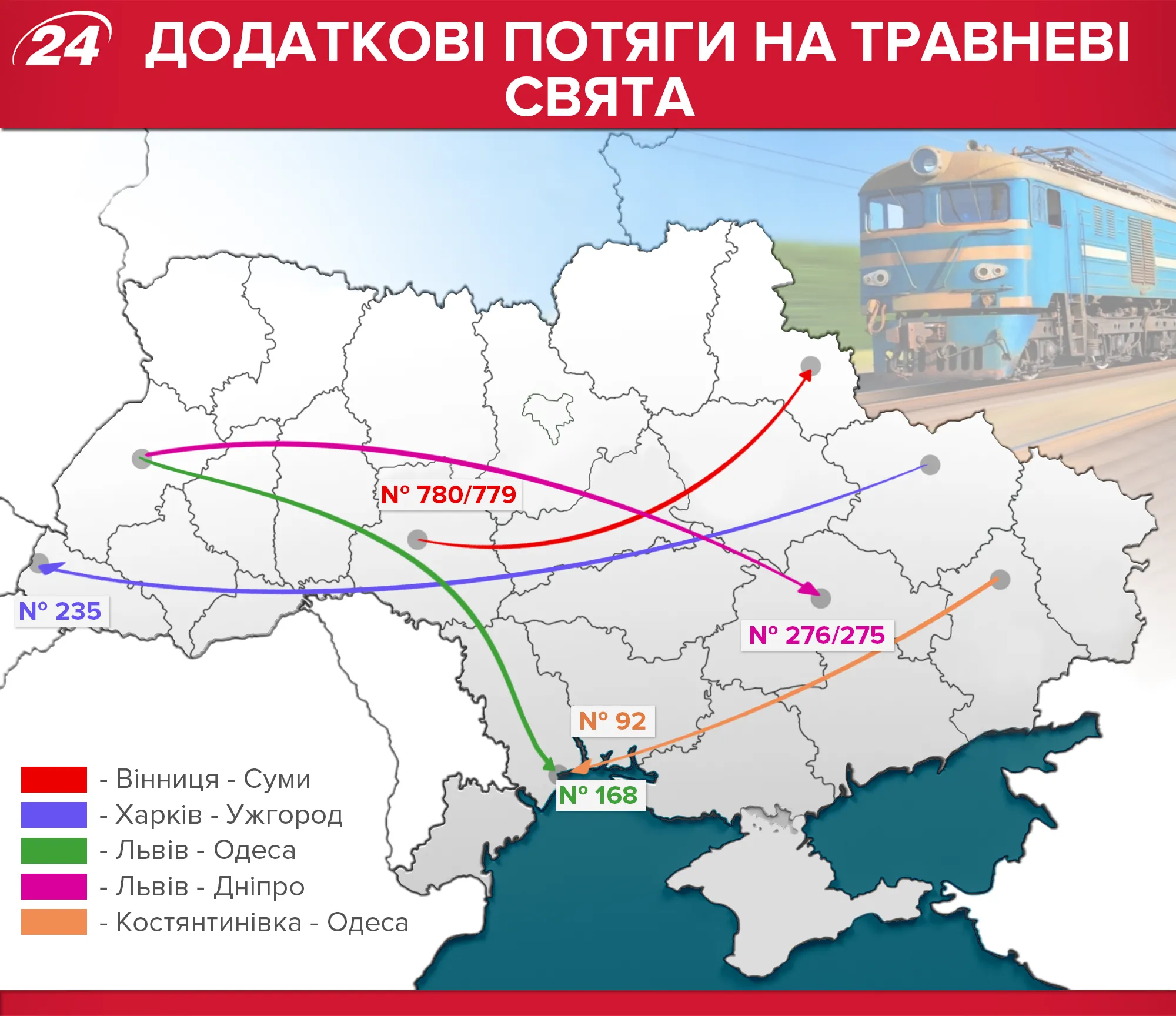 Додаткові потяги на травневі свята Додаткові потяги на травневі свята