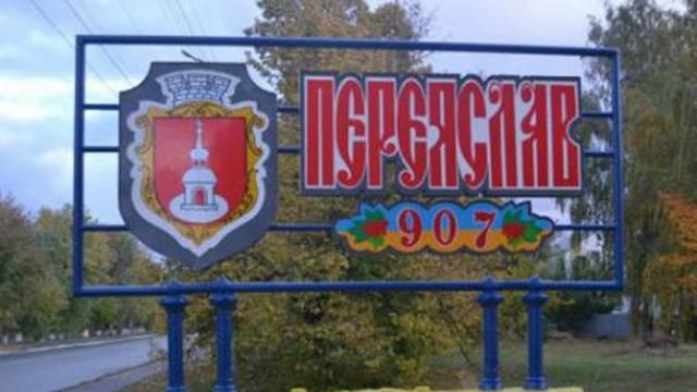 Переяслав-Хмельницький можуть перейменувати: деталі Переяслав-Хмельницький можуть перейменувати: деталі