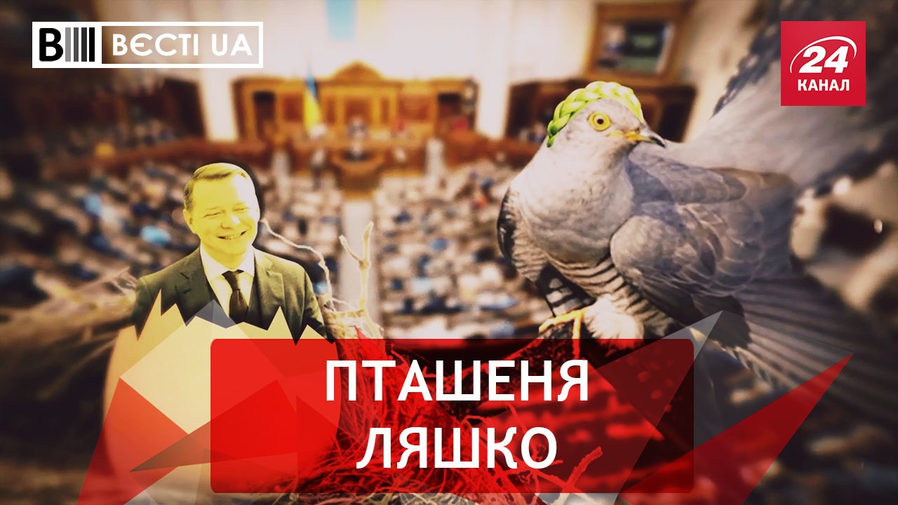 Вести.UA. Жир. Ляшко подбросили в чужое гнездо. Дипломатическое днище Порошенка