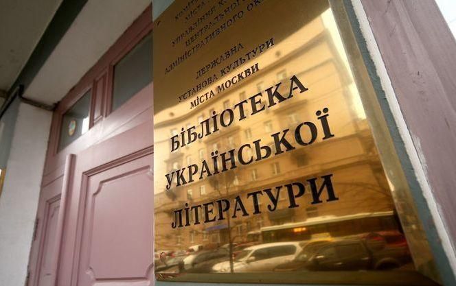 В Москве окончательно закрыли единственную украинскую библиотеку: фото