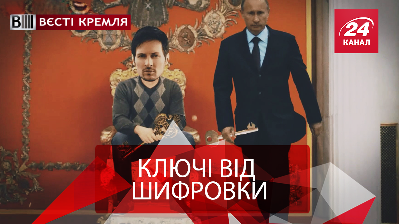 Вєсті Кремля. Слівкі. Дуров передав ключі. Курйозний Кадиров - 21 апреля 2018 - Телеканал новостей 24