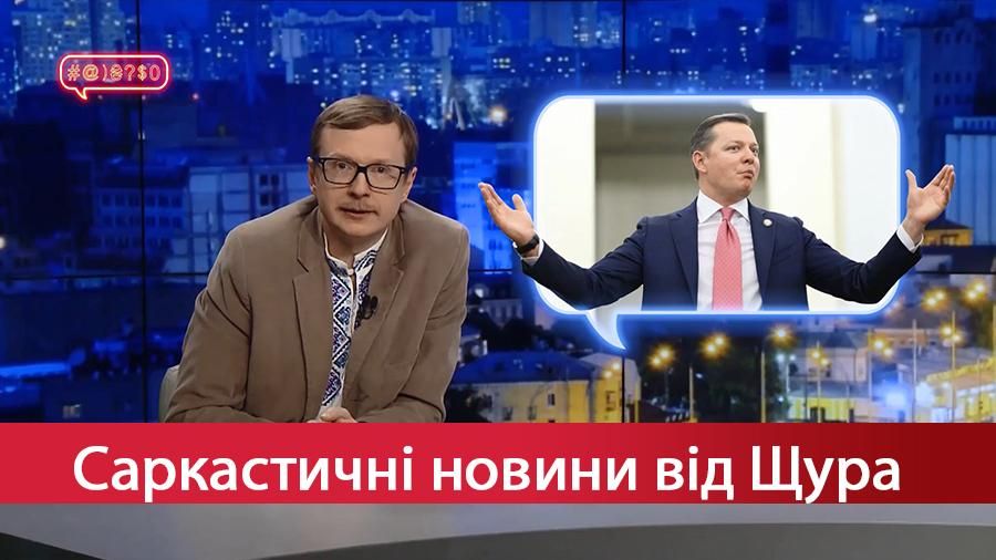 Саркастичні новини від Щура. Ляшко на вершині лікарської кар'єри. Кролик на шубку