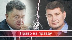 Як Онищенко викриває Порошенка: таємниці президентського кабінету 
