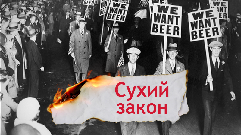 Одна історія. Пити чи не пити: до яких катастрофічних наслідків призвів "сухий закон"