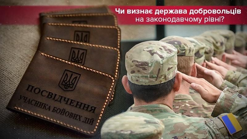 УБД для добровольців: хто і чому не хоче урівнювати їх з військовими?