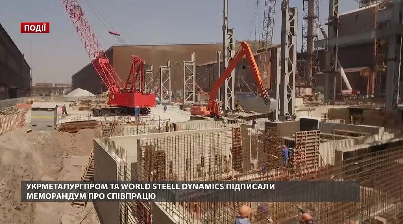 "Укрметаллургпром" и World Steel Dynamics подписали Меморандум о сотрудничестве