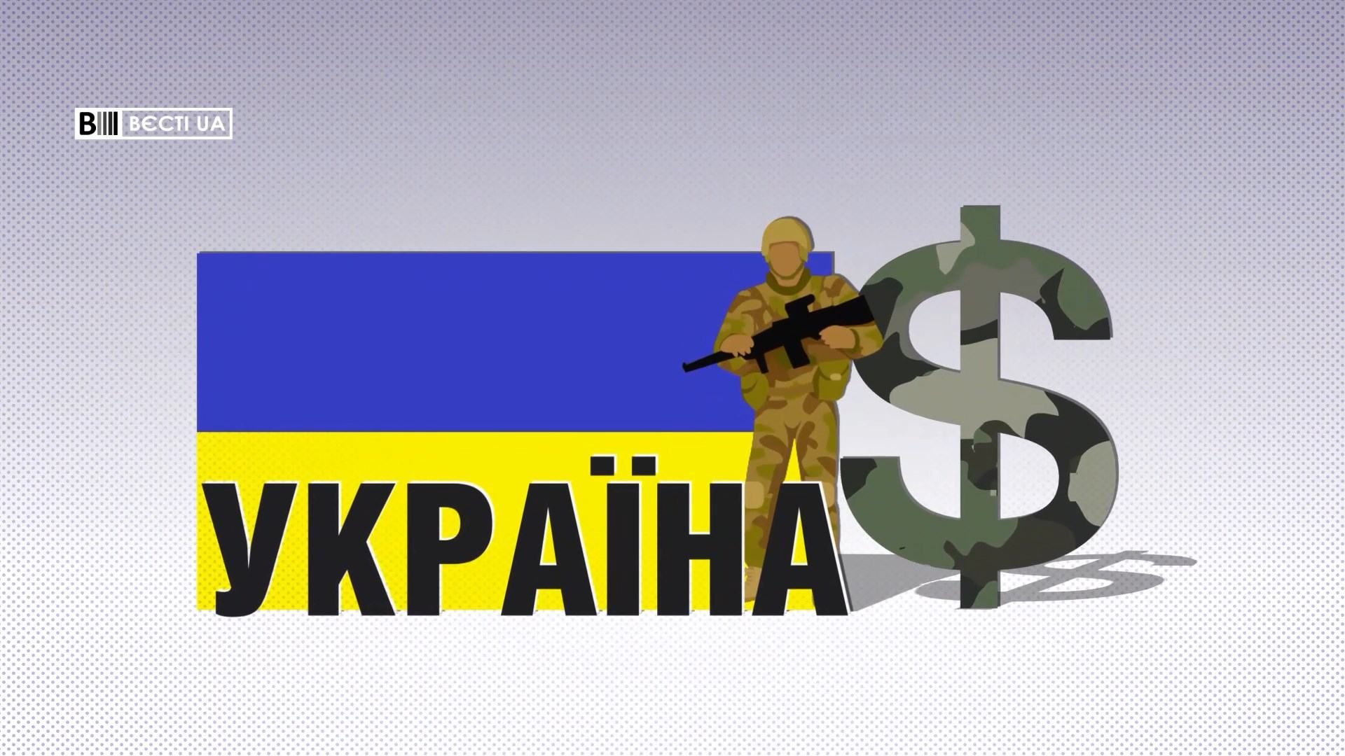 Сколько стоит один украинский военный