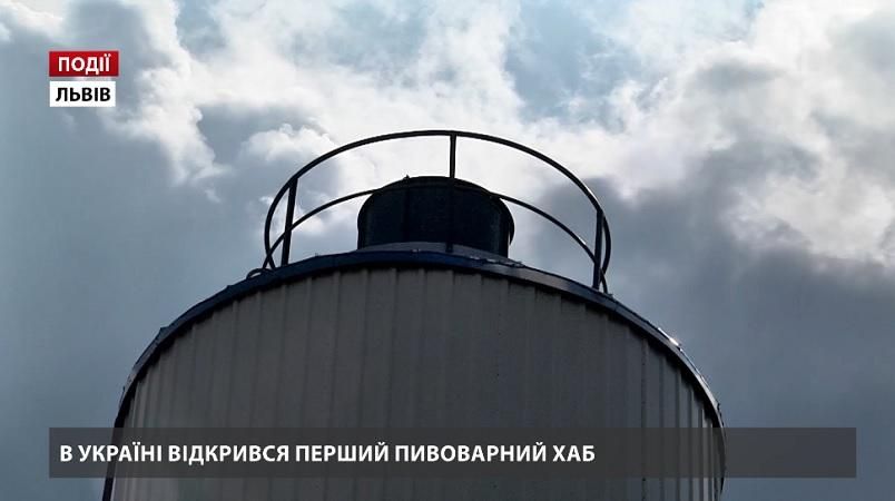 В Україні відкрився перший пивоварний хаб В Україні відкрився перший пивоварний хаб