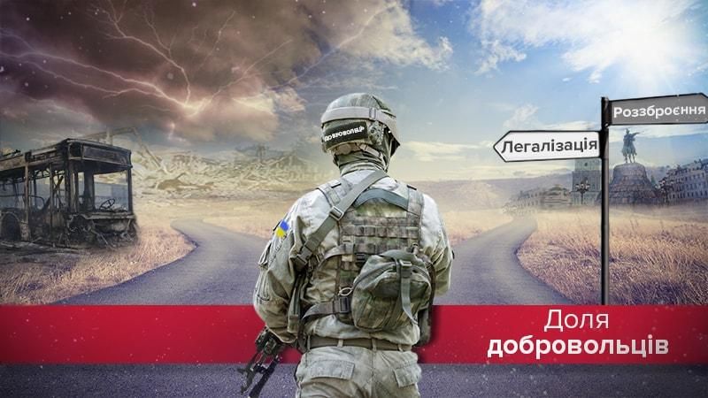 Легалізація чи роззброєння: що буде з добровольчими підрозділами Легалізація чи роззброєння: що буде з добровольчими підрозділами