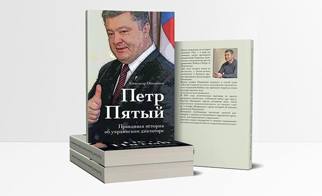 Онищенко выставил на продажу свою книгу о Порошенко: известна стоимость Онищенко выставил на продажу свою книгу о Порошенко: известна стоимость