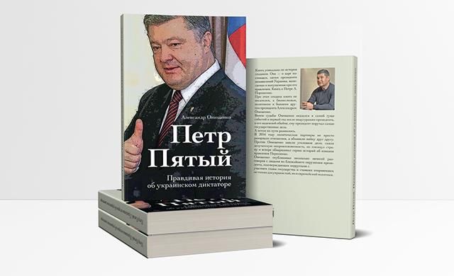 Онищенко выставил на продажу свою книгу о Порошенко: известна стоимость
