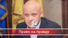 Як одеський мер Труханов пішов по світу Як одеський мер Труханов пішов по світу