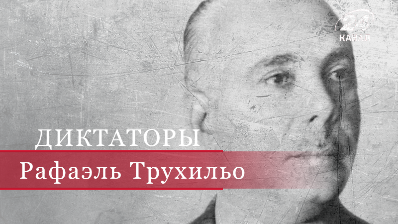 Испорченный властью педант Рафаэль Леонидас Трухильо - 30 квітня 2018 - Телеканал новин 24 Испорченный властью педант Рафаэль Леонидас Трухильо - 30 квітня 2018 - Телеканал новин 24