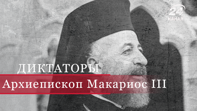 Как греческий архиепископ Макариос стал тираном-убийцей, решившись на войну с Турцией - 28 квітня 2018 - Телеканал новин 24