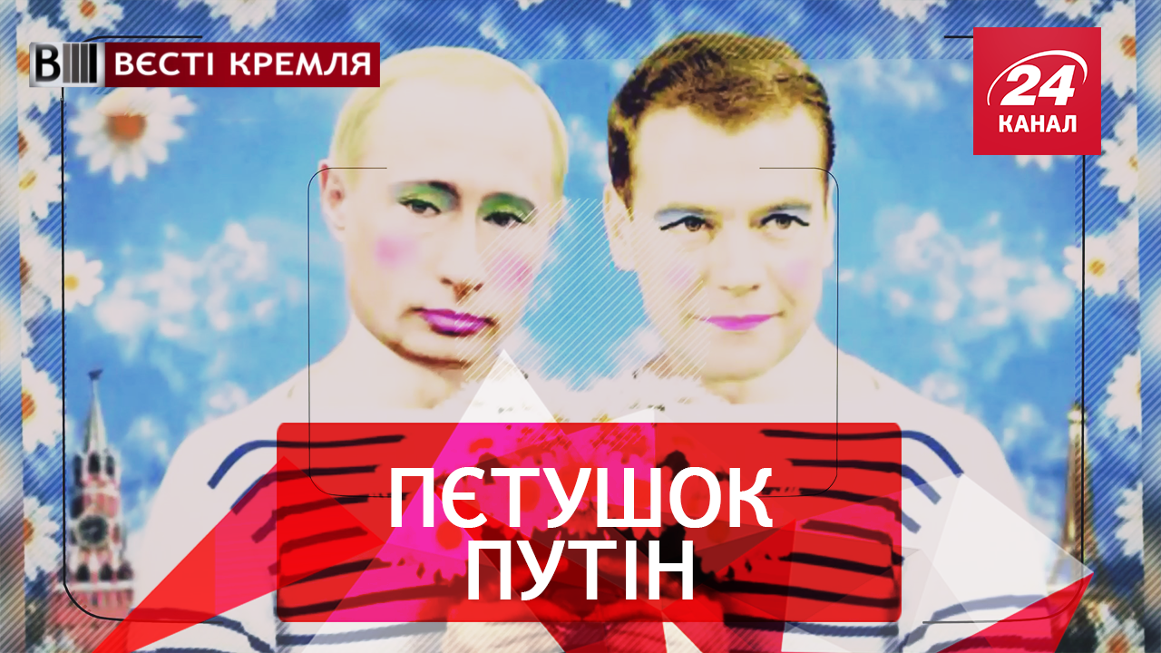 Вєсті Кремля. Слівкі. Важка доля Путіна. Гадості і пакості Навального