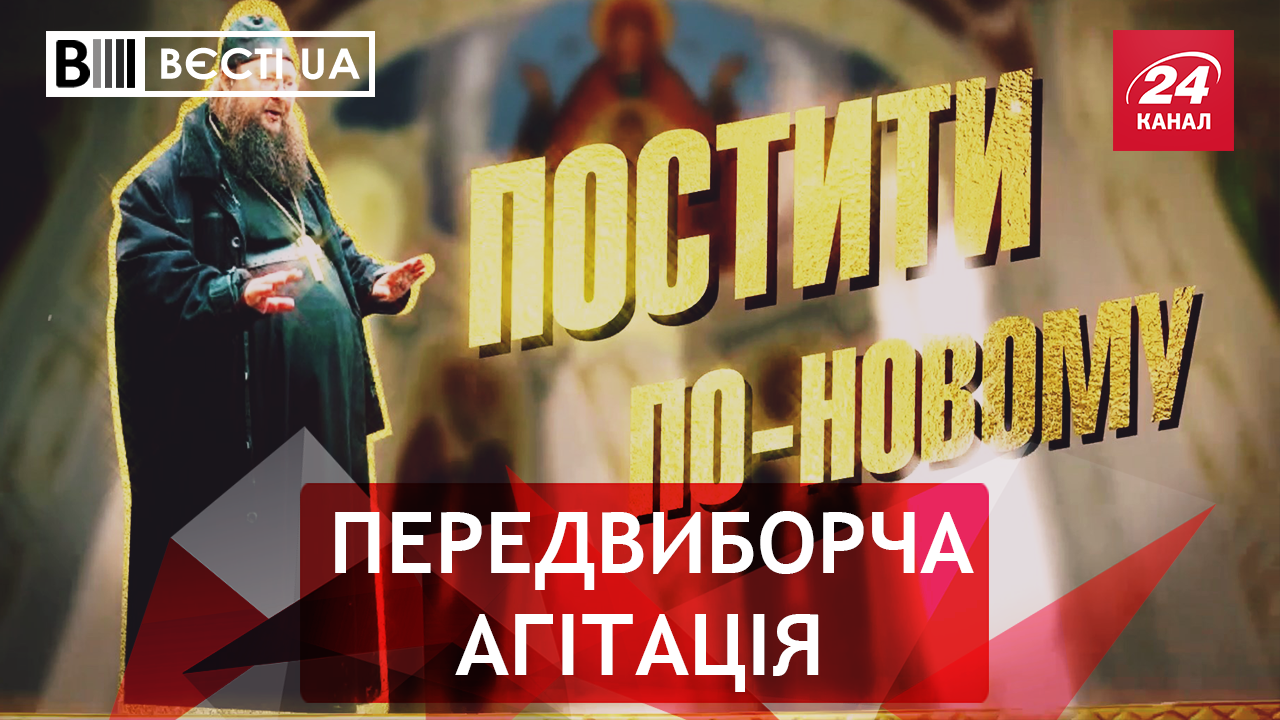 Вести. UA. Жир. Новое увлечение Порошенко. Политическая пенсия Ющенко