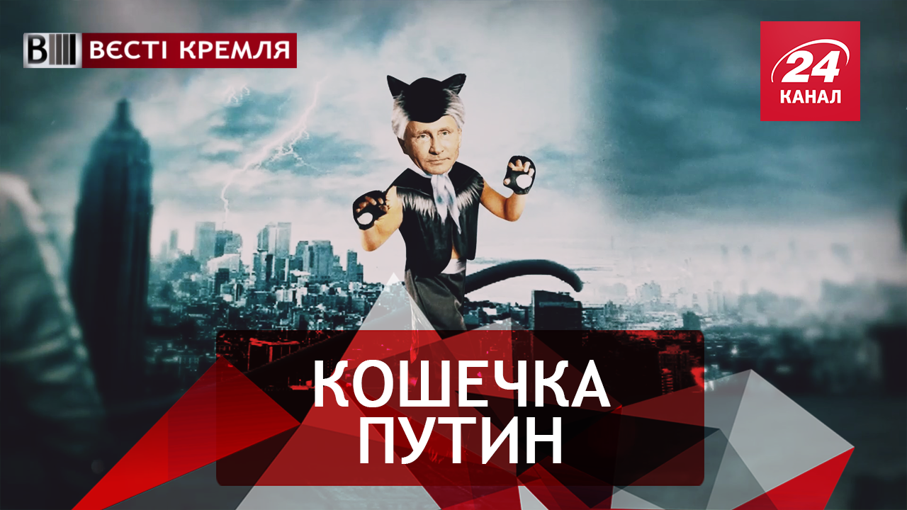 Вести Кремля. Сливки. Кошечка Путин. Странное интервью Кадырова
