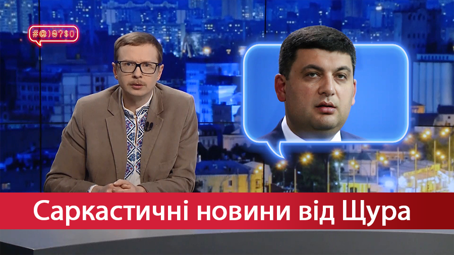 Саркастические новости от Щура. Гройсману 2 годика. Львовская мастерская тумаков