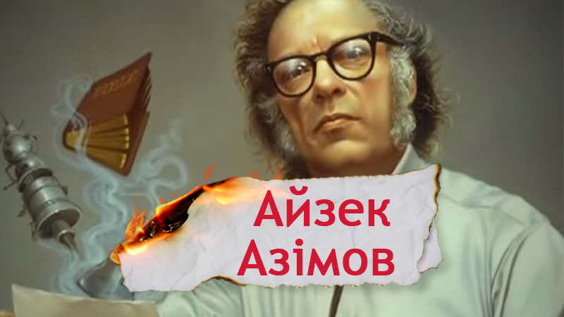 Одна історія. Чому відомий фантаст Айзек Азімов перебував під слідством ФБР