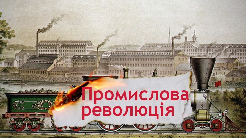 Одна історія. Як промислова революція вплинула на життя людей Одна історія. Як промислова революція вплинула на життя людей