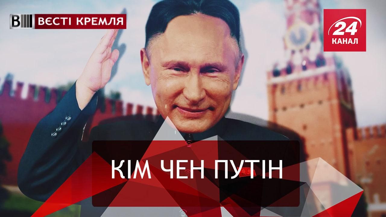 Вєсті Кремля. Товстенький диктатор. Росіянин без цивілізації