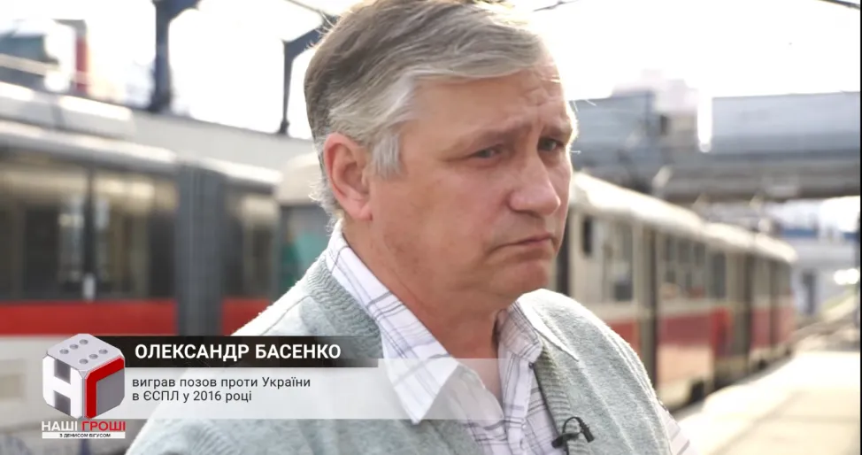 Олександр Басенко виграв позов проти України у 2016 році Олександр Басенко виграв позов проти України у 2016 році