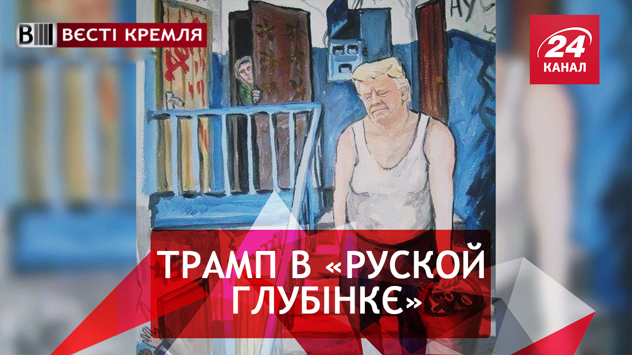 Вєсті Кремля. Трамп – агент Росії. Штучний інтелект Путіна