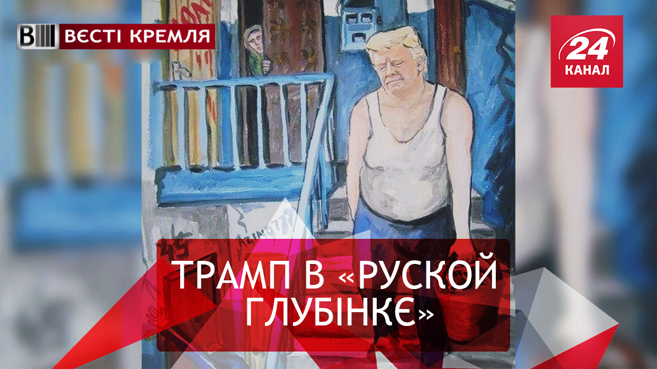 Вести Кремля. Трамп – агент России. Искусственный интеллект Путина