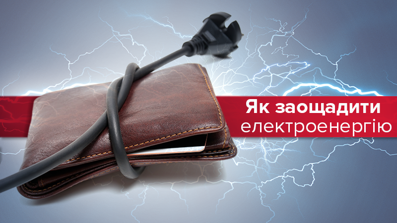 Как экономить электроэнергию в домашних условиях - 11 правил Как экономить электроэнергию в домашних условиях - 11 правил