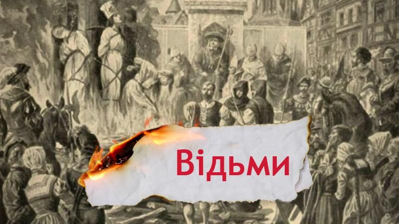 Одна історія. Як у Середньовіччі знищували "салемських відьом"