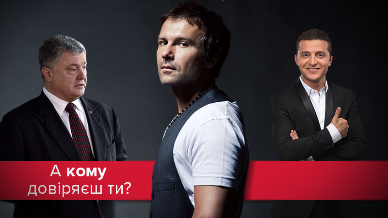 Украинцы доверяют Вакарчуку и Зеленскому больше, чем президенту: рейтинг Украинцы доверяют Вакарчуку и Зеленскому больше, чем президенту: рейтинг